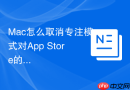 mac怎么取消专注模式对app store的限制