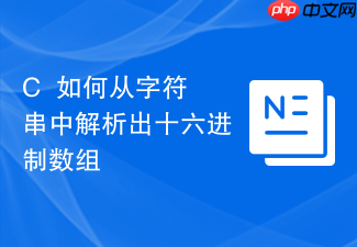c++如何从字符串中解析出十六进制数组