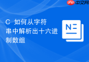 c++如何从字符串中解析出十六进制数组
