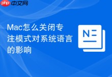 Mac怎么关闭专注模式对系统语言的影响
