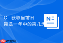 c++ 获取当前日期是一年中的第几天