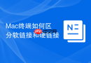 mac终端如何区分软链接和硬链接