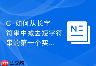 c++如何从长字符串中减去短字符串的第一个实例