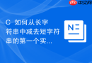 C++如何从长字符串中减去短字符串的第一个实例