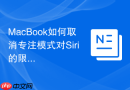 MacBook如何取消专注模式对Siri的限制
