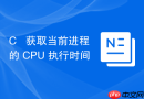 c++ 获取当前进程的 cpu 执行时间