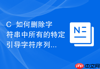 c++如何删除字符串中所有的特定引导字符序列