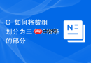 c++如何将数组划分为三个和相等的部分