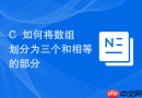 C++如何将数组划分为三个和相等的部分