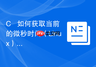c++ 如何获取当前的微秒时间(linux)