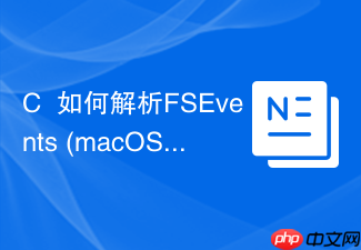 c++如何解析fsevents (macos) 文件变动