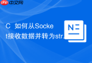 c++如何从socket接收数据并转为string
