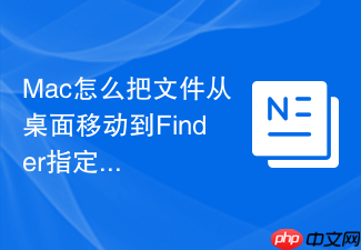 mac怎么把文件从桌面移动到finder指定位置