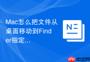 Mac怎么把文件从桌面移动到Finder指定位置