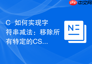 c++如何实现字符串减法:移除所有特定的css定义