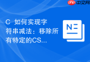 c++如何实现字符串减法：移除所有特定的css定义