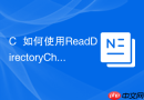 c++如何使用readdirectorychangesw监控文件
