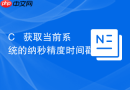 c++ 获取当前系统的纳秒精度时间戳
