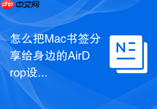 怎么把mac书签分享给身边的airdrop设备