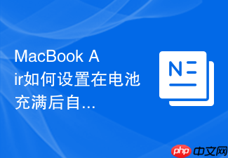macbook air如何设置在电池充满后自动关机