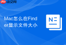 Mac怎么在Finder显示文件大小