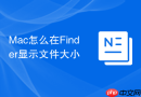mac怎么在finder显示文件大小