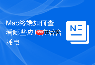 mac终端如何查看哪些应用在后台耗电