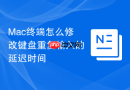 Mac终端怎么修改键盘重复输入的延迟时间