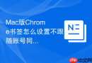 Mac版Chrome书签怎么设置不跟随账号同步