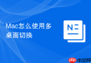 mac怎么使用多桌面切换