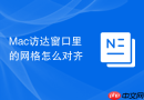 mac访达窗口里的网格怎么对齐