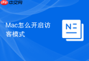 mac怎么开启访客模式