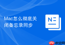 mac怎么彻底关闭备忘录同步