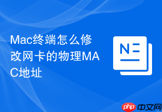 mac终端怎么修改网卡的物理mac地址