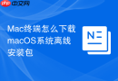mac终端怎么下载macos系统离线安装包