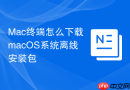Mac终端怎么下载macOS系统离线安装包