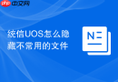 统信uos怎么隐藏不常用的文件