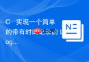 c++ 实现一个简单的带有时间记录的 logger