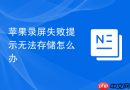 苹果录屏失败提示无法存储怎么办