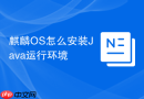 麒麟OS怎么安装Java运行环境