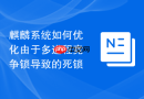 麒麟系统如何优化由于多进程竞争锁导致的死锁