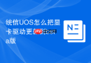统信UOS怎么把显卡驱动更新到beta版