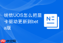 统信uos怎么把显卡驱动更新到beta版