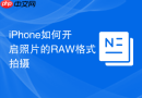 iphone如何开启照片的raw格式拍摄