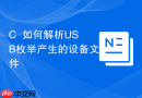 C++如何解析USB枚举产生的设备文件