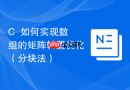 c++如何实现数组的矩阵转置优化(分块法)