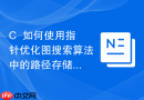 c++如何使用指针优化图搜索算法中的路径存储