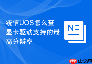 统信uos怎么查显卡驱动支持的最高分辨率