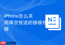 iPhone怎么关闭隔空投送的接收权限