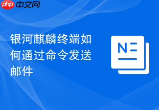 银河麒麟终端如何通过命令发送邮件